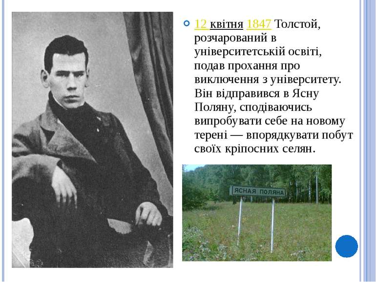 12 квітня 1847 Толстой, розчарований в університетській освіті, подав проханн...