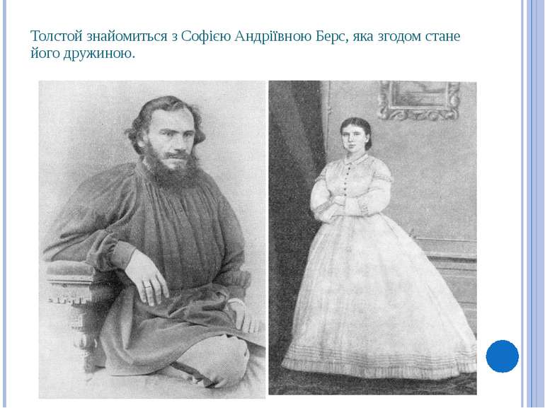 Толстой знайомиться з Софією Андріївною Берс, яка згодом стане його дружиною.
