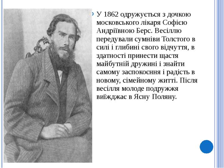 У 1862 одружується з дочкою московського лікаря Софією Андріївною Берс. Весіл...