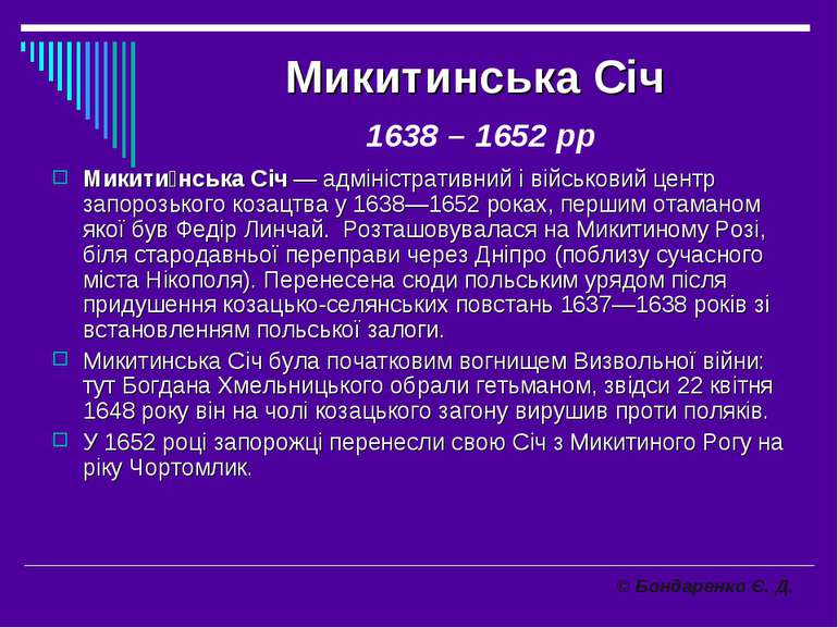 Микитинська Січ 1638 – 1652 рр Микити нська Січ — адміністративний і військов...