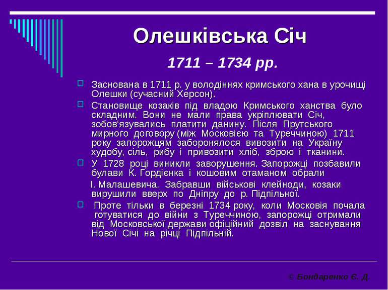 Олешківська Січ 1711 – 1734 рр. Заснована в 1711 р. у володіннях кримського х...