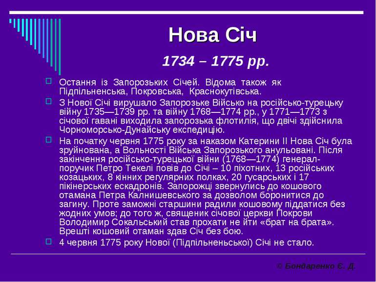 Нова Січ 1734 – 1775 рр. Остання із Запорозьких Січей. Відома також як Підпіл...
