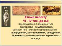 Епоха неоліту VI - IV тис. до н.е Зароджуються й поширюються скотарство і зем...