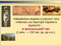 Найдавніша людина сучасного типу з'явилась на території України в палеоліті —...