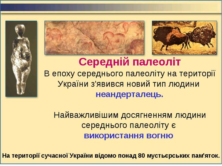 Середній палеоліт В епоху середнього палеоліту на території України з'явився ...