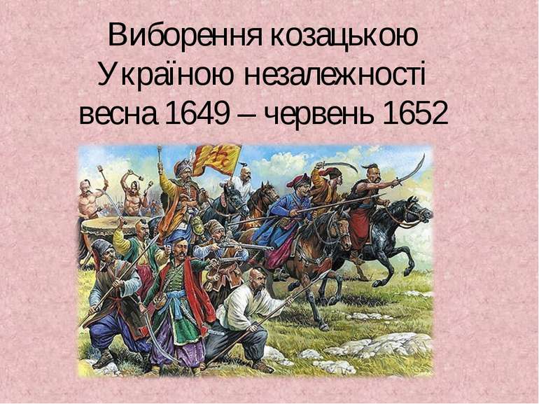 Виборення козацькою Україною незалежності весна 1649 – червень 1652