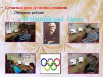 Проектна робота «Олімпійські ігри» Сучасний урок сучасного вчителя