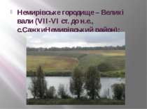 Немирівське городище – Великі вали (VII-VI ст. до н.е., с.СажкиНемирівський р...