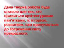 Дана творча робота буде цікавою для тих, хто цікавиться архітектурними пам’ят...