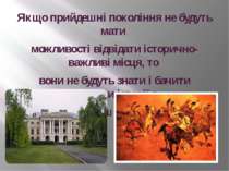 Якщо прийдешні покоління не будуть мати можливості відвідати історично-важлив...