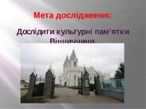 Мета дослідження: Дослідити культурні пам’ятки Вінниччини.