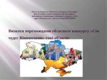 Після проведення обласного конкурсу «Сім чудес Вінниччини» комісія зробила та...