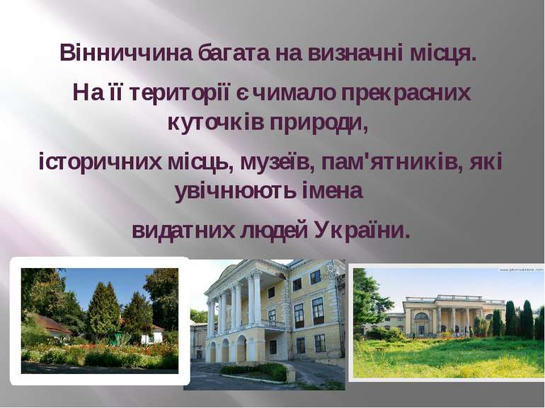 Вінниччина багата на визначні місця. На її території є чимало прекрасних куто...