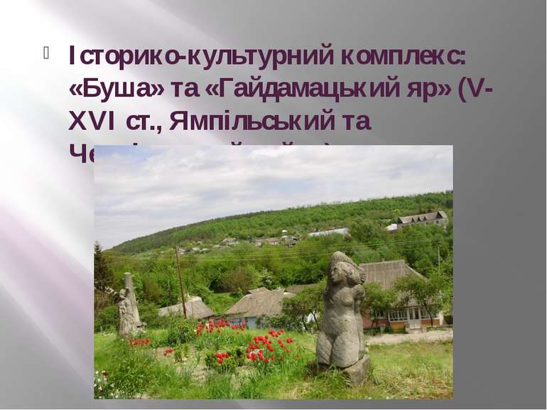 Історико-культурний комплекс: «Буша» та «Гайдамацький яр» (V- XVI ст., Ямпіль...