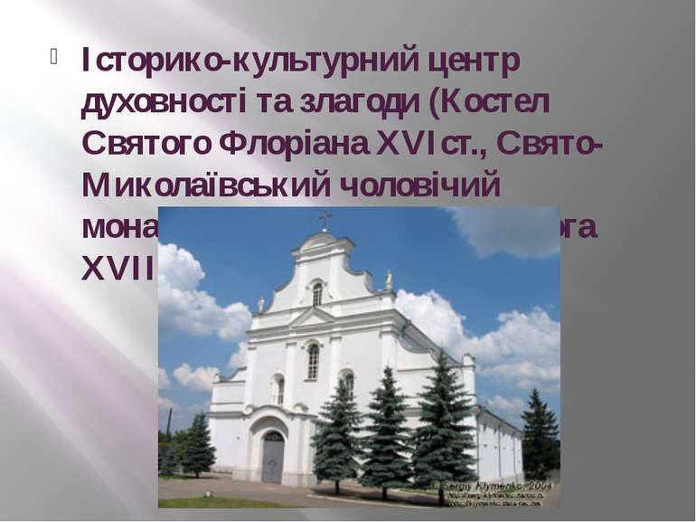 Історико-культурний центр духовності та злагоди (Костел Святого Флоріана XVIс...