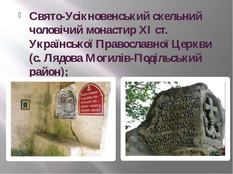 Свято-Усікновенський скельний чоловічий монастир XI ст. Української Православ...