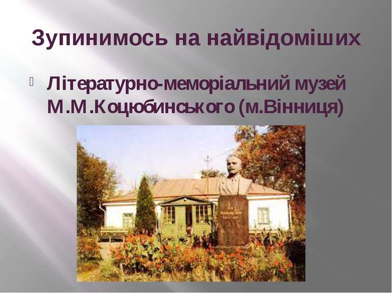 Зупинимось на найвідоміших Літературно-меморіальний музей М.М.Коцюбинського (...