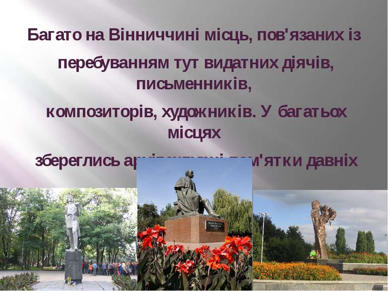 Багато на Вінниччині місць, пов'язаних із перебуванням тут видатних діячів, п...