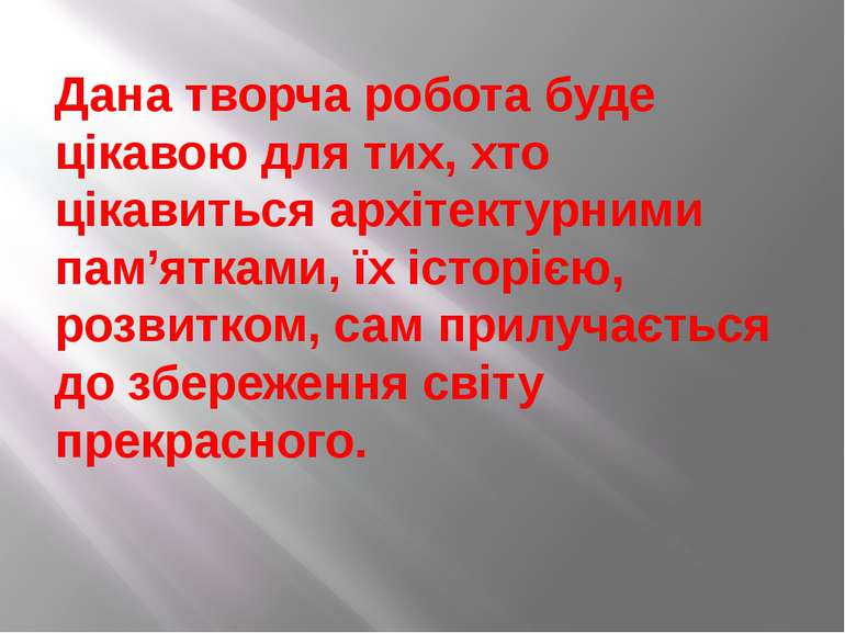 Дана творча робота буде цікавою для тих, хто цікавиться архітектурними пам’ят...