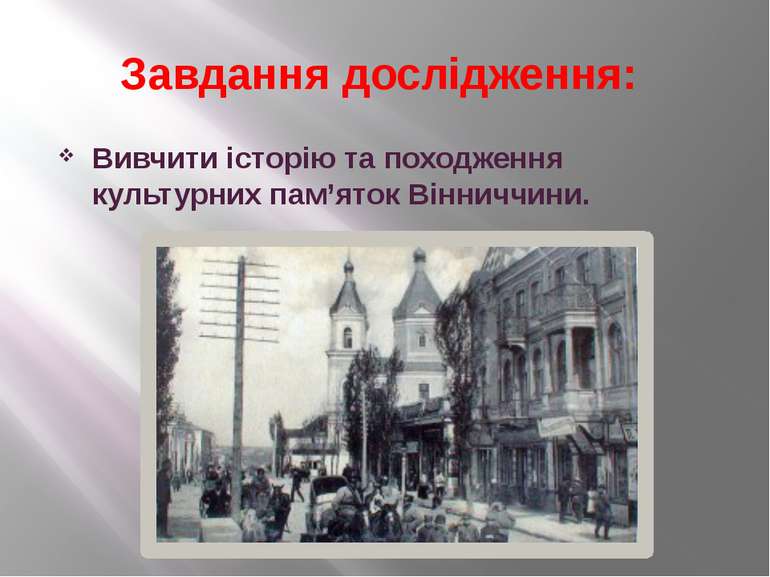 Завдання дослідження: Вивчити історію та походження культурних пам’яток Вінни...