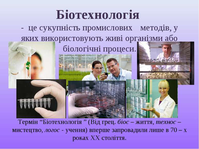 Біотехнологія - це сукупність промислових методів, у яких використовують живі...
