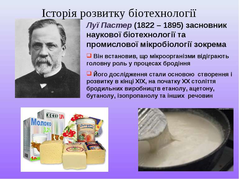 Луї Пастер (1822 – 1895) засновник наукової біотехнології та промислової мікр...