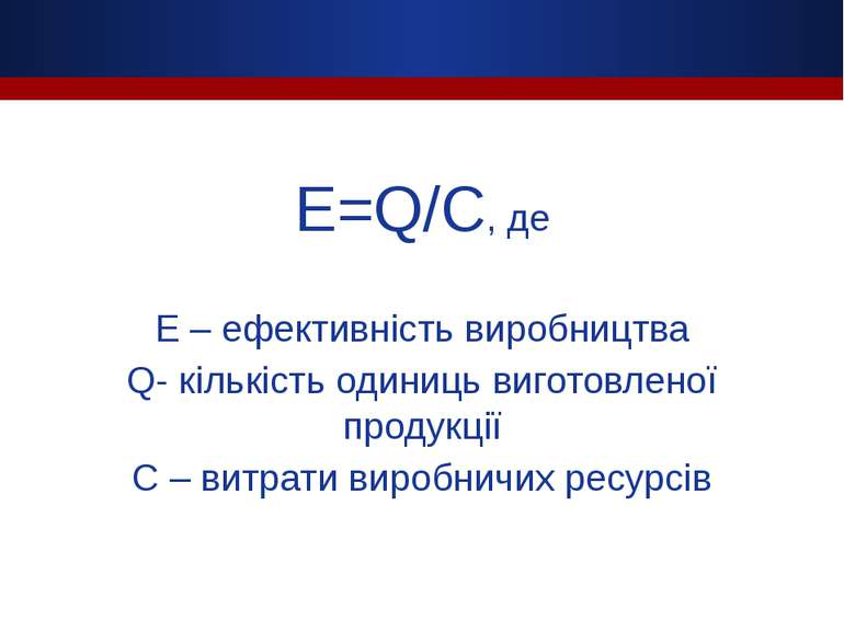 E=Q/C, де E – ефективність виробництва Q- кількість одиниць виготовленої прод...