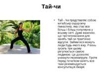 Тай-чи Тай - Чи представляє собою китайську оздоровчу гімнастику, яка стає вс...