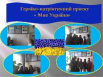 Героїко-патріотичний проект « Моя Україна»
