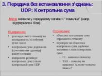 3. Передача без встановлення з'єднань: UDP: Контрольна сума Відправник: розгл...