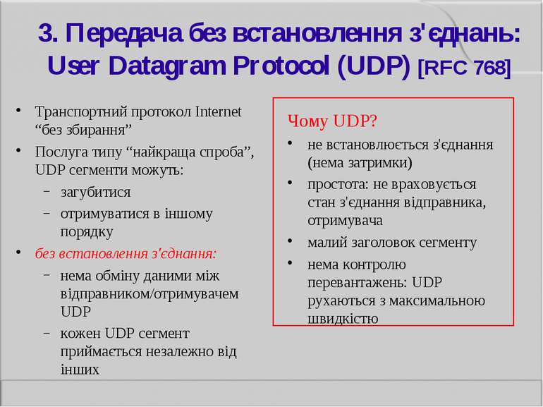 3. Передача без встановлення з'єднань: User Datagram Protocol (UDP) [RFC 768]...