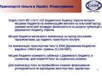 Транспортні пільги в Україні. Фінансування. Згідно статті 89 і статті 102 Бюд...