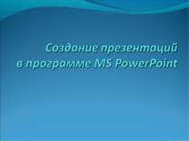 Создание презентаций в программе MS PowerPoint