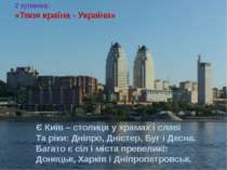 Є Київ – столиця у храмах і славі Та ріки: Дніпро, Дністер, Буг і Десна. Бага...
