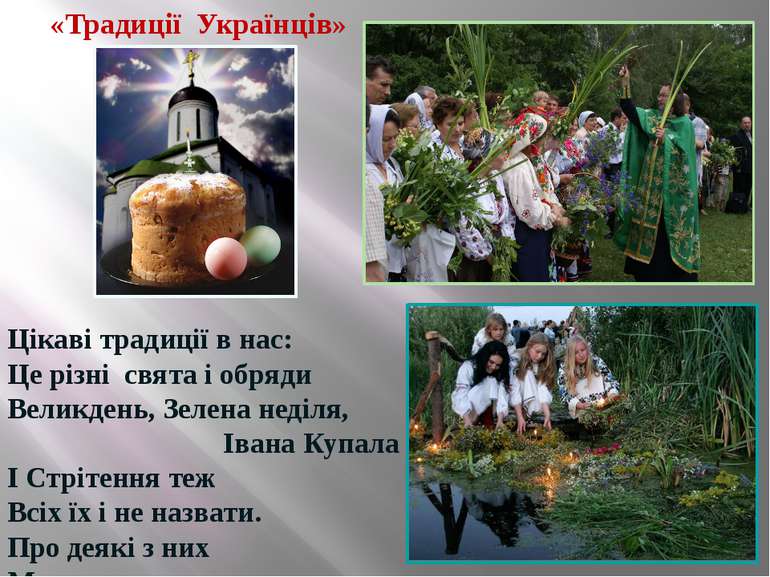 «Традиції Українців» Цікаві традиції в нас: Це різні свята і обряди Великдень...