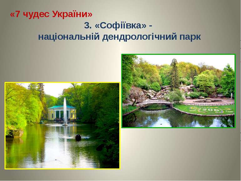 «7 чудес України» 3. «Софіївка» - національній дендрологічний парк