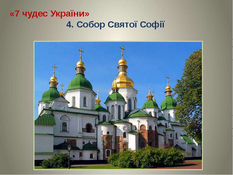 «7 чудес України» 4. Собор Святої Софії
