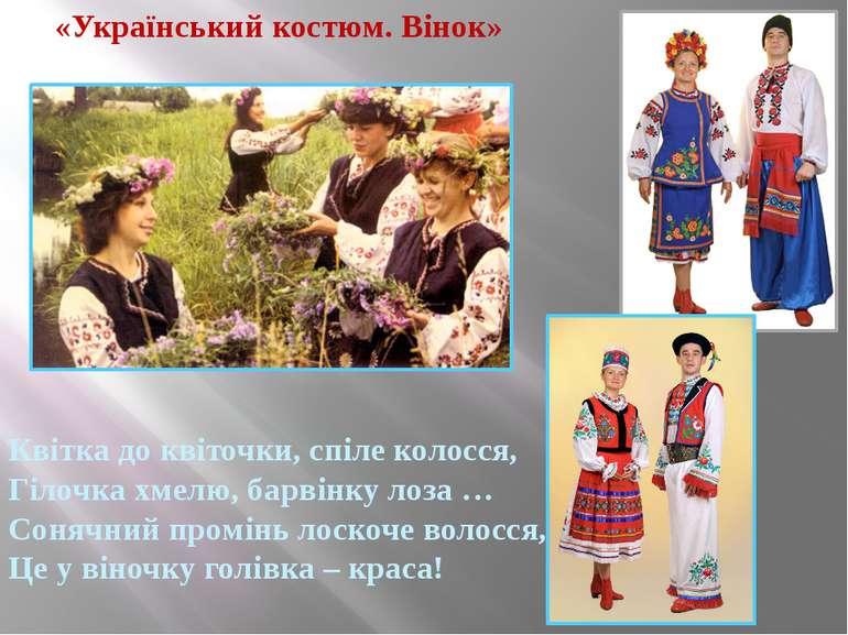 «Український костюм. Вінок» Квітка до квіточки, спіле колосся, Гілочка хмелю,...