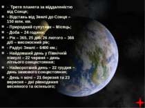 - Третя планета за віддаленістю від Сонця; - Відстань від Землі до Сонця – 15...