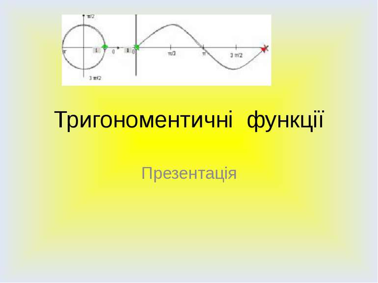 Тригономентичні функції Презентація