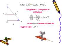 З подібності трикутників слідує,що С А В c b a || ~ Отже, залежить тільки від...