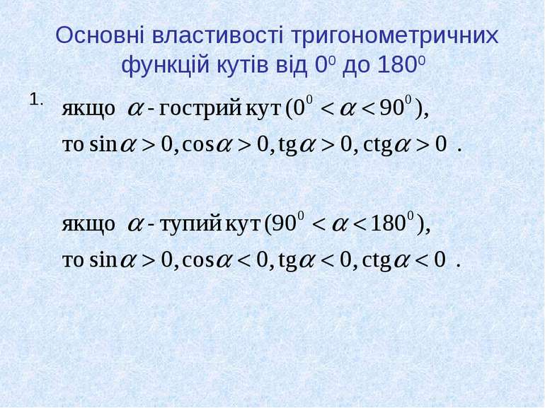 Основні властивості тригонометричних функцій кутів від 00 до 1800 1.
