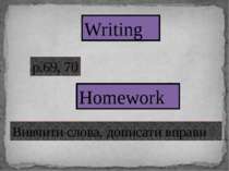 Writing p.69, 70 Homework Вивчити слова, дописати вправи