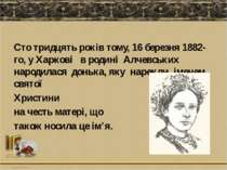 Сто тридцять років тому, 16 березня 1882-го, у Харкові в родині Алчевських на...