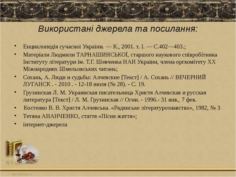 Використані джерела та посилання: Енциклопедія сучасної України. — К., 2001. ...