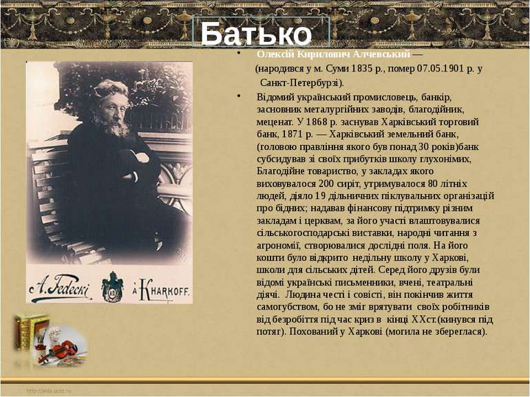 Олексій Кирилович Алчевський — (народився у м. Суми 1835 р., помер 07.05.1901...