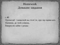 Homework Домашнє завдання c.46 Прочитай і намалюй на столі те, про що написан...