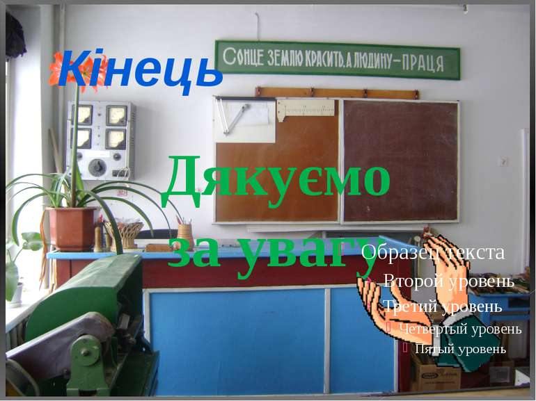 Кінець Дякуємо за увагу