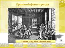 Празька дефенестрація 23 травня 1618 р. палац Празького замку