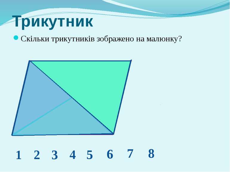 Трикутник Скільки трикутників зображено на малюнку? 1 2 3 4 5 6 7 8